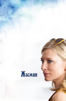 Жасмин Жасмин