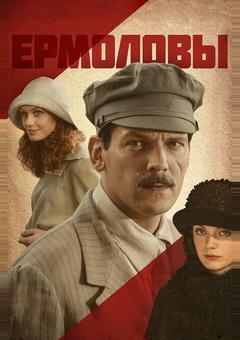 Ермоловы