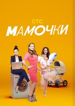 Мамочки
