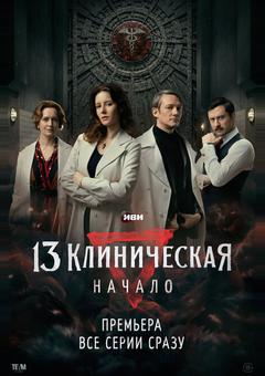 13 клиническая. Начало