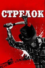 Стрелок