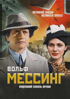 Вольф Мессинг: Видевший сквозь время