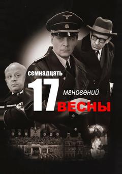 Семнадцать мгновений весны