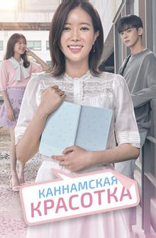 Каннамская красотка Каннамская красотка
