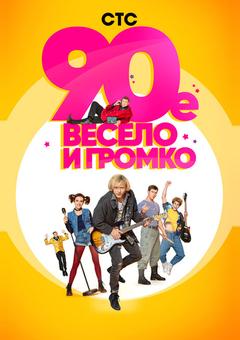 90-е. Весело и громко