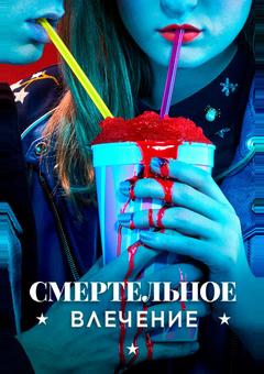 Смертельное влечение