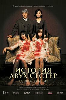 История двух сестер