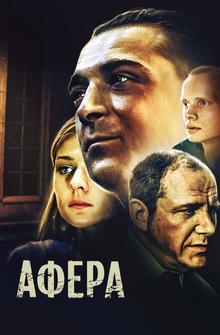 Афера Афера