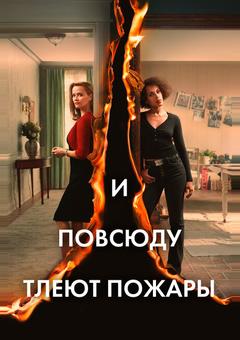 И повсюду тлеют пожары