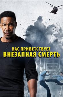 Вас приветствует внезапная смерть Вас приветствует внезапная смерть