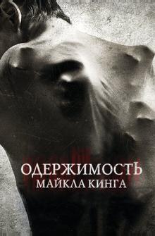 Одержимость Майкла Кинга Одержимость Майкла Кинга
