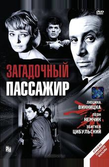 Загадочный пассажир Загадочный пассажир