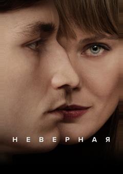 Неверная