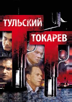 Тульский Токарев