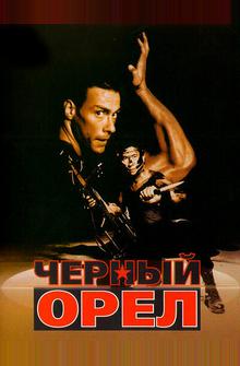 Черный орел