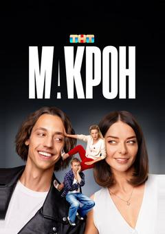 Макрон