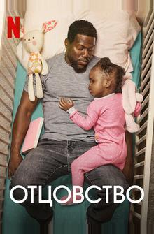 Отцовство Отцовство