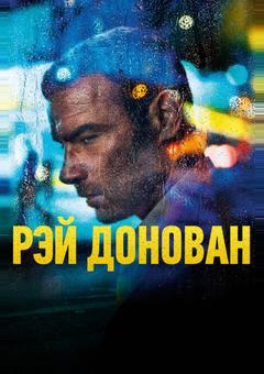 Рэй Донован