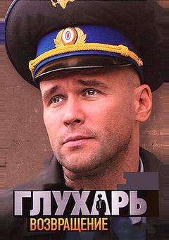 Глухарь. Возвращение