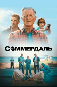 Соммердаль Соммердаль