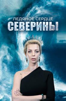 Ледяное сердце Северины Ледяное сердце Северины