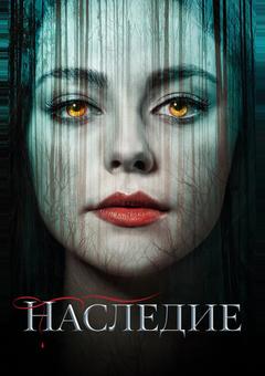 Наследие