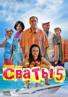 Сваты 5