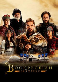Воскресший Эртугрул