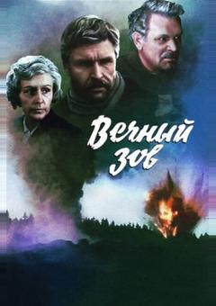 Вечный зов