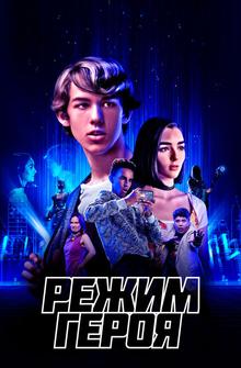 Режим героя Режим героя