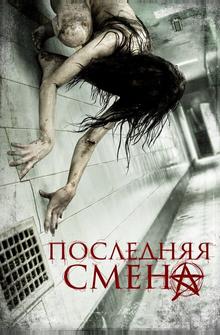Последняя смена Последняя смена