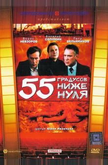 55 градусов ниже нуля 55 градусов ниже нуля