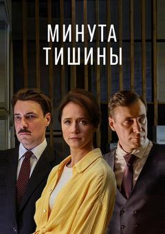 Минута тишины
