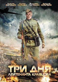 Три дня лейтенанта Кравцова