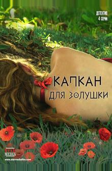 Капкан для Золушки Капкан для Золушки