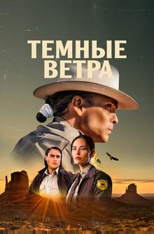 Темные ветра Темные ветра