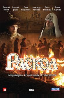 Раскол Раскол
