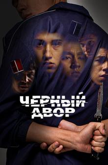 Черный двор Черный двор