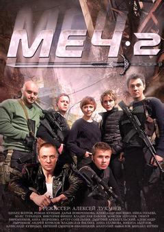 Меч-2