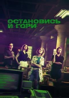 Остановись и гори