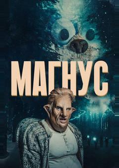 Магнус