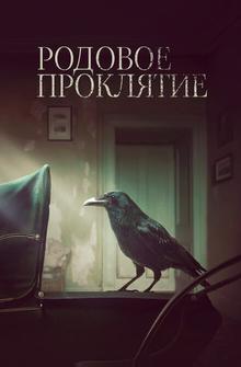 Родовое проклятие