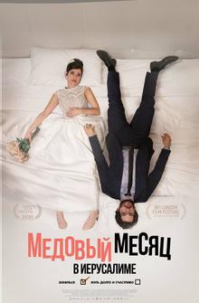 Медовый месяц в Иерусалиме Медовый месяц в Иерусалиме
