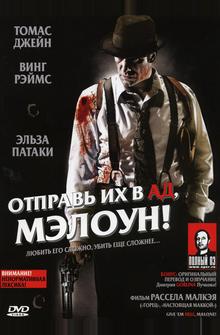 Отправь их в ад, Мэлоун! Отправь их в ад, Мэлоун!