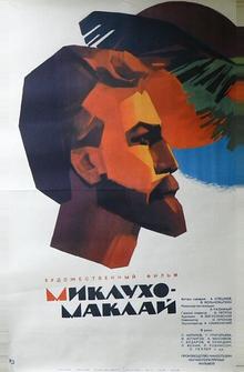 Миклухо-Маклай Миклухо-Маклай