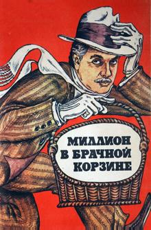 Миллион в брачной корзине Миллион в брачной корзине