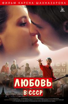 Любовь в СССР Любовь в СССР