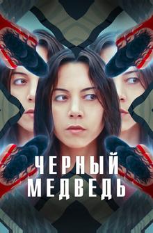 Чёрный медведь Чёрный медведь