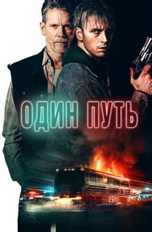 Один путь Один путь