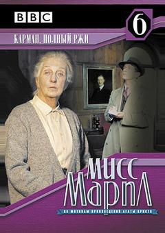Мисс Марпл: Карман, полный ржи